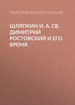 Шляпкин И. А. Св. Димитрий Ростовский и его время