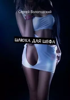 Шлюха для шефа