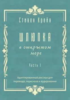 Шлюпка в открытом море. Часть 1. Адаптированный рассказ для перевода, пересказа и аудирования