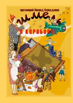 Шмель в коробочке. Сборник рассказов для детей