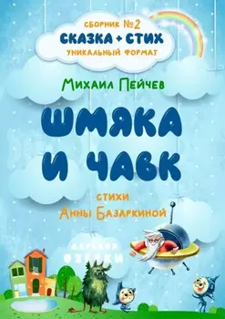 Шмяка и Чавк