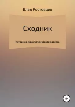 Сходник