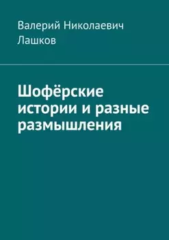 Шофёрские истории и разные размышления