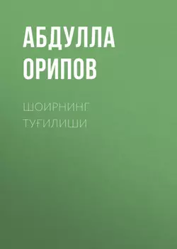 Шоирнинг туилиши