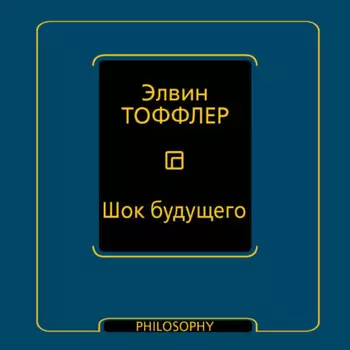 Шок будущего
