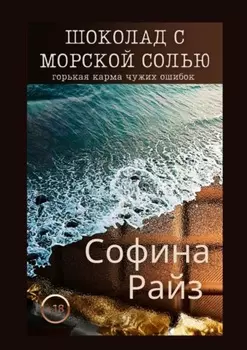 Шоколад с морской солью