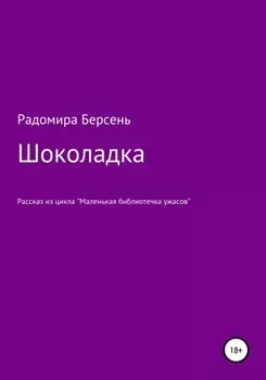 Шоколадка