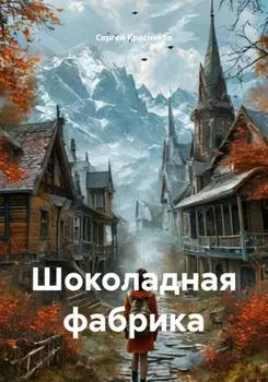 Шоколадная фабрика