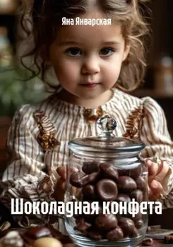 Шоколадная конфета