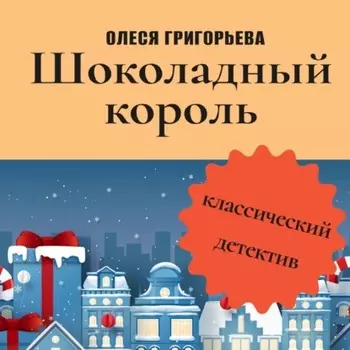 Шоколадный король