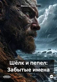Шёлк и пепел: Забытые имена