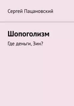 Шопоголизм. Где деньги, Зин?
