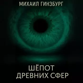 Шёпот древних сфер