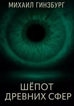 Шёпот древних сфер