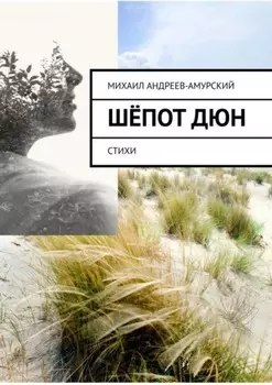 Шёпот дюн. Стихи
