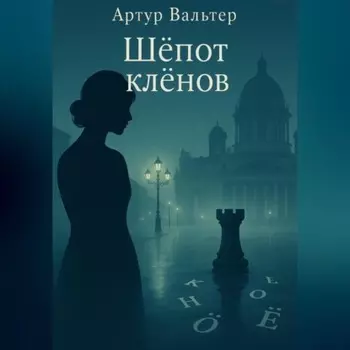 Шёпот клёнов