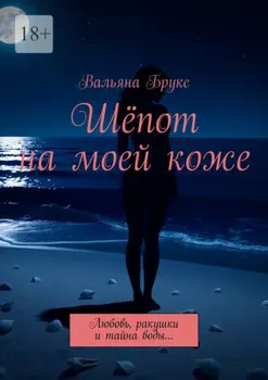 Шёпот на моей коже. Любовь, ракушки и тайна воды…