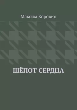 Шёпот сердца