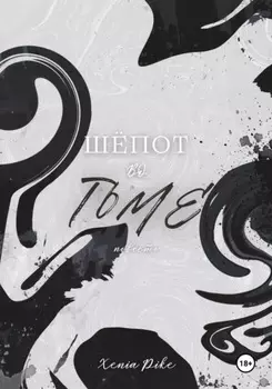 Шёпот во тьме