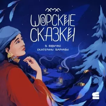 Шорские сказки