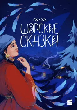 Шорские сказки
