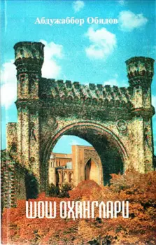 Шош оанглари