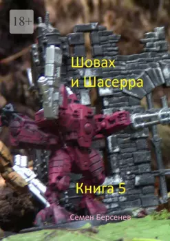Шовах и Шасерра. Книга 5