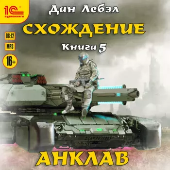 Схождение. Анклав