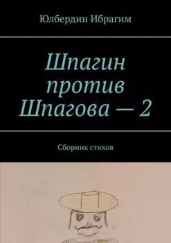 Шпагин против Шпагова – 2. Сборник стихов
