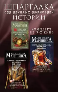 Шпаргалка для ленивых любителей истории. Комплект из 3 книг