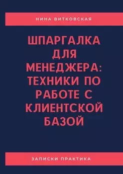 Шпаргалка для менеджера: техники по работе с клиентской базой