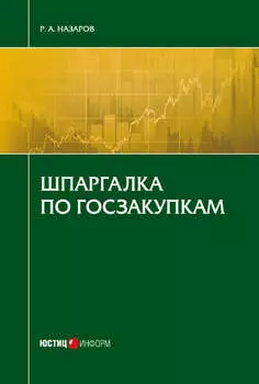 Шпаргалка по госзакупкам