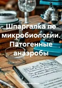 Шпаргалка по микробиологии. Патогенные анаэробы
