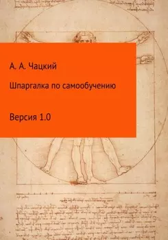 Шпаргалка по самообучению