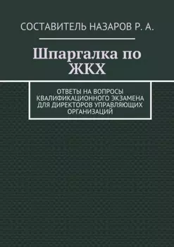 Шпаргалка по ЖКХ. Ответы на вопросы квалификационного экзамена для директоров управляющих организаций