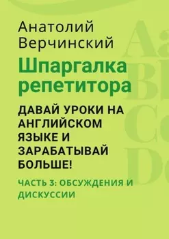 Шпаргалка репетитора: давай уроки на английском языке и зарабатывай больше! Часть 3: обсуждения и дискуссии