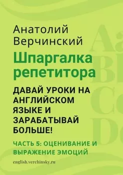 Шпаргалка репетитора: давай уроки на английском языке и зарабатывай больше! Часть 5: оценивание и выражение эмоций