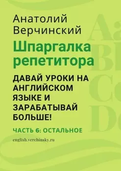 Шпаргалка репетитора: давай уроки на английском языке и зарабатывай больше! Часть 6: остальные темы