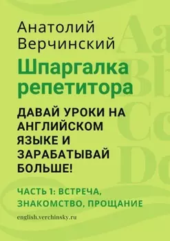 Шпаргалка репетитора: давай уроки на английском языке и зарабатывай больше! Часть 1: встреча, знакомство, прощание