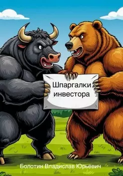 Шпаргалки инвестора (1 ч.)