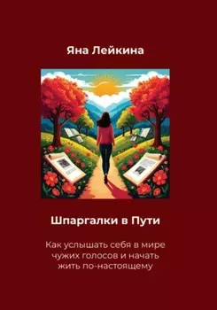 Шпаргалки в Пути. Как услышать себя в мире чужих голосов и начать жить по-настоящему