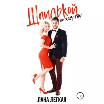 Шпилькой по хамству