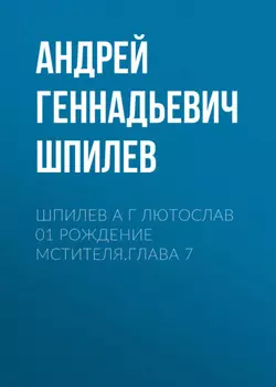 Шпилев А Г Лютослав 01 Рождение мстителя.Глава 7