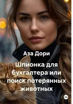Шпионка для бухгалтера или поиск потерянных животных