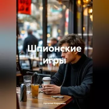 Шпионские игры.