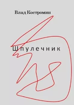 Шпулечник