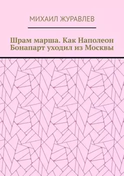 Шрам марша. Как Наполеон Бонапарт уходил из Москвы
