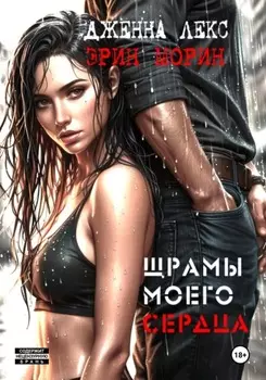 Шрамы моего сердца