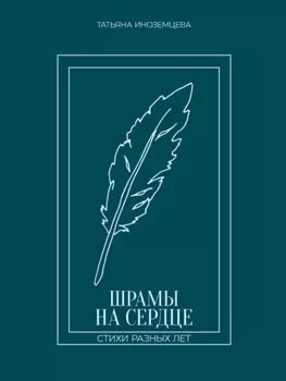 Шрамы на сердце. Стихи разных лет