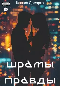 Шрамы правды